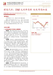 新能源汽车行业系列点评三十三：理想汽车：22Q2毛利率亮眼纯电布局加速