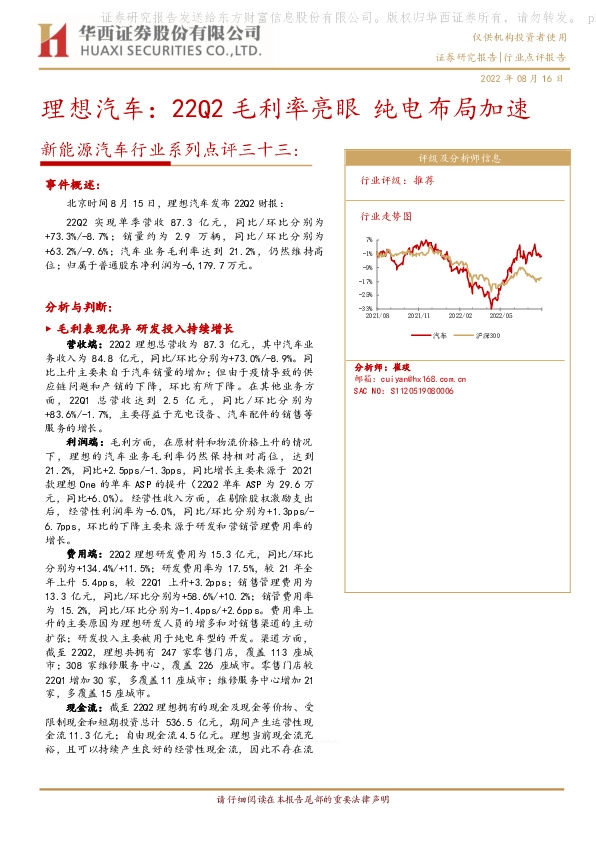 新能源汽车行业系列点评三十三：理想汽车：22Q2毛利率亮眼纯电布局加速