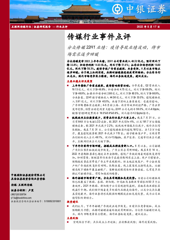 传媒行业事件点评：分众传媒22H1业绩：疫情导致业绩波动，待市场需求逐步回暖
