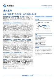 建筑装饰行业点评：基建“稳定器”作用突显，地产及制造业走弱