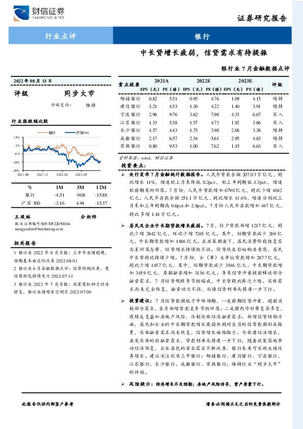 银行业7月金融数据点评：中长贷增长疲弱，信贷需求有待提振