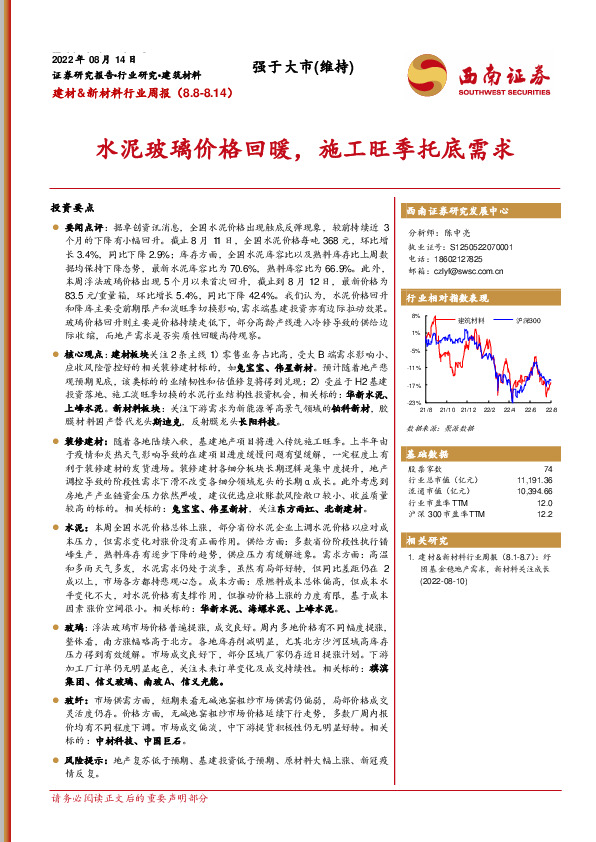 建材&新材料行业周报：水泥玻璃价格回暖，施工旺季托底需求
