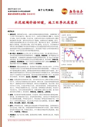 建材&新材料行业周报：水泥玻璃价格回暖，施工旺季托底需求