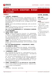 农林牧渔行业点评报告：8月USDA报告点评：油脂油料偏空，粮食偏多