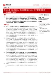 清洁电器行业点评:石头上新G10 PLUS,龙头相继发力4000元中高端价位段