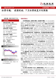 社零专题：疫情扰动，7月社零恢复不及预期