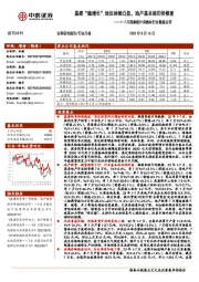 1-7月国家统计局建材行业数据点评：基建“稳增长”地位持续凸显，地产基本面仍待修复