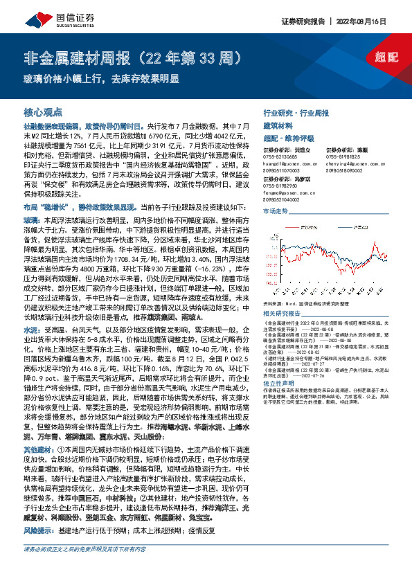 非金属建材周报（22年第33周）：玻璃价格小幅上行，去库存效果明显