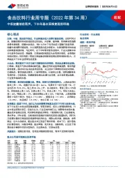 食品饮料行业周专题（2022年第34周）：中报披露渐进尾声，下半年基本面修复趋势明确