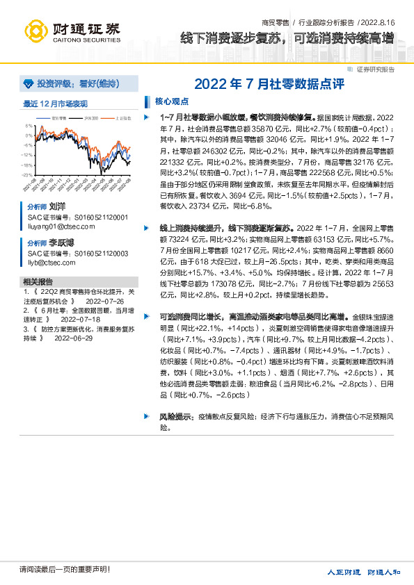 2022年7月社零数据点评：线下消费逐步复苏，可选消费持续高增