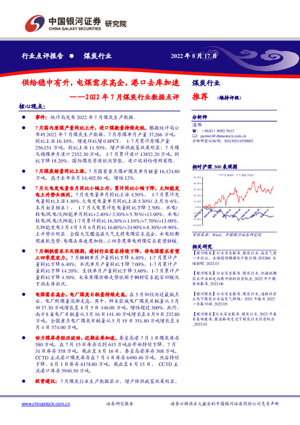 2022年7月煤炭行业数据点评：供给稳中有升，电煤需求高企，港口去库加速