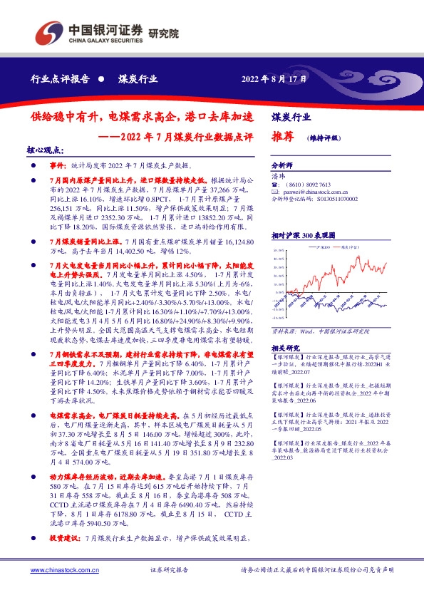 2022年7月煤炭行业数据点评：供给稳中有升，电煤需求高企，港口去库加速