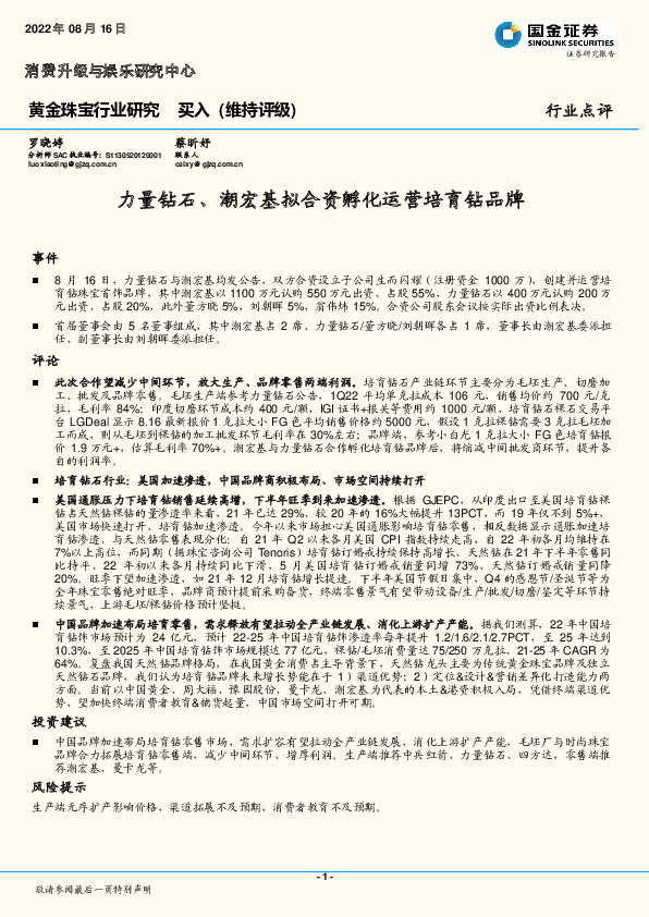 黄金珠宝行业研究：力量钻石、潮宏基拟合资孵化运营培育钻品牌
