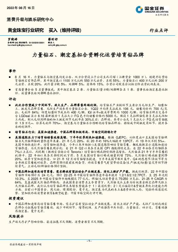 黄金珠宝行业研究：力量钻石、潮宏基拟合资孵化运营培育钻品牌