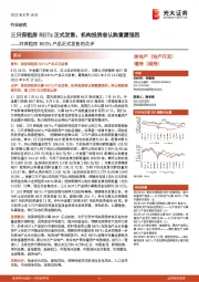 对保租房REITs产品正式发售的点评：三只保租房REITs正式发售，机构投资者认购意愿强烈