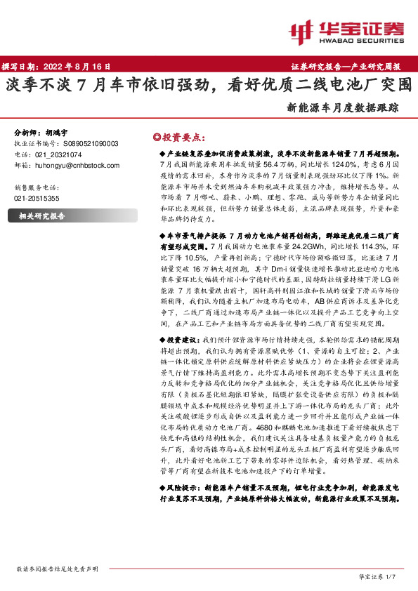 新能源车月度数据跟踪：淡季不淡7月车市依旧强劲，看好优质二线电池厂突围