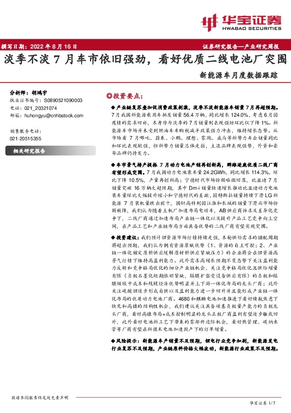 新能源车月度数据跟踪：淡季不淡7月车市依旧强劲，看好优质二线电池厂突围