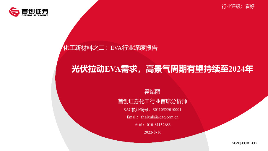 化工新材料之二：EVA行业深度报告-光伏拉动EVA需求，高景气周期有望持续至2024年