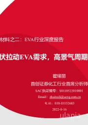 化工新材料之二：EVA行业深度报告-光伏拉动EVA需求，高景气周期有望持续至2024年