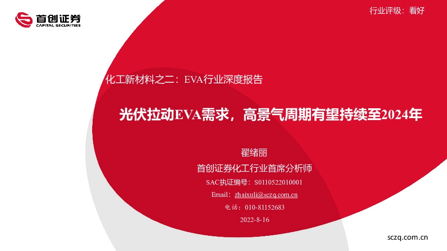 化工新材料之二：EVA行业深度报告-光伏拉动EVA需求，高景气周期有望持续至2024年