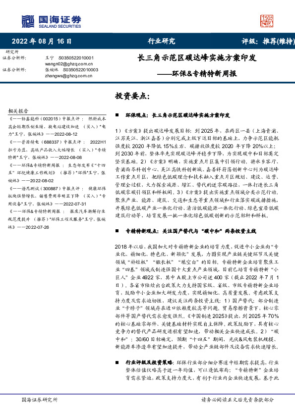 环保&专精特新周报：长三角示范区碳达峰实施方案印发