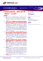 交通运输行业点评报告：中英客运直航恢复，疫情以来中英“禁航令”正式告终