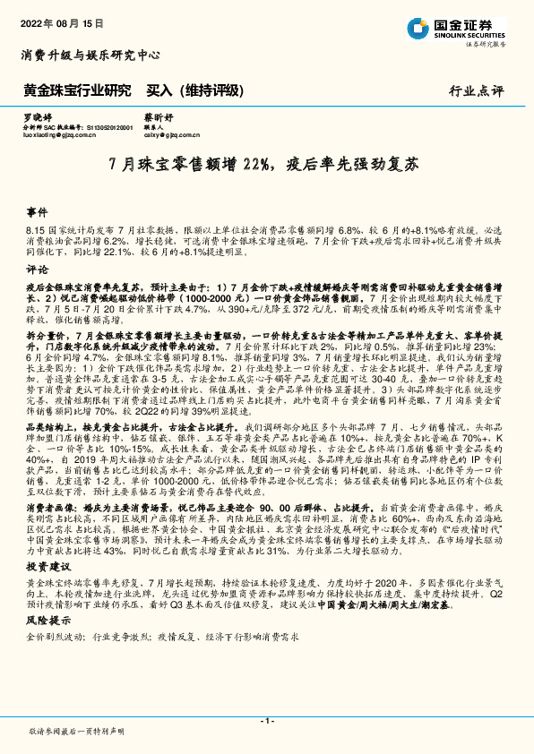 黄金珠宝行业研究：7月珠宝零售额增22%，疫后率先强劲复苏