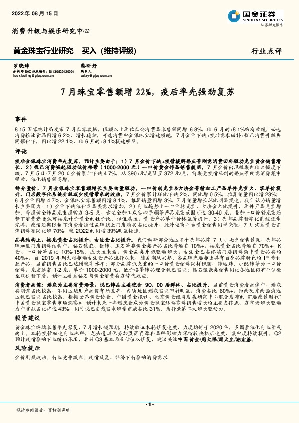 黄金珠宝行业研究：7月珠宝零售额增22%，疫后率先强劲复苏