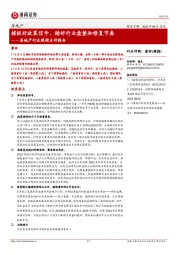 房地产行业跟踪点评报告:捕捉好政策信号,踏好行业盘整和修复节奏