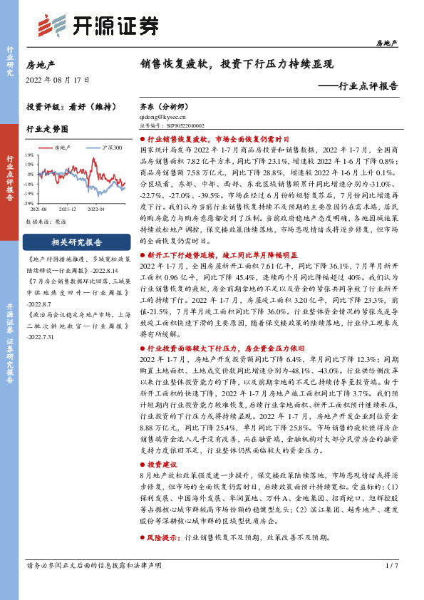 房地产行业点评报告：销售恢复疲软，投资下行压力持续显现