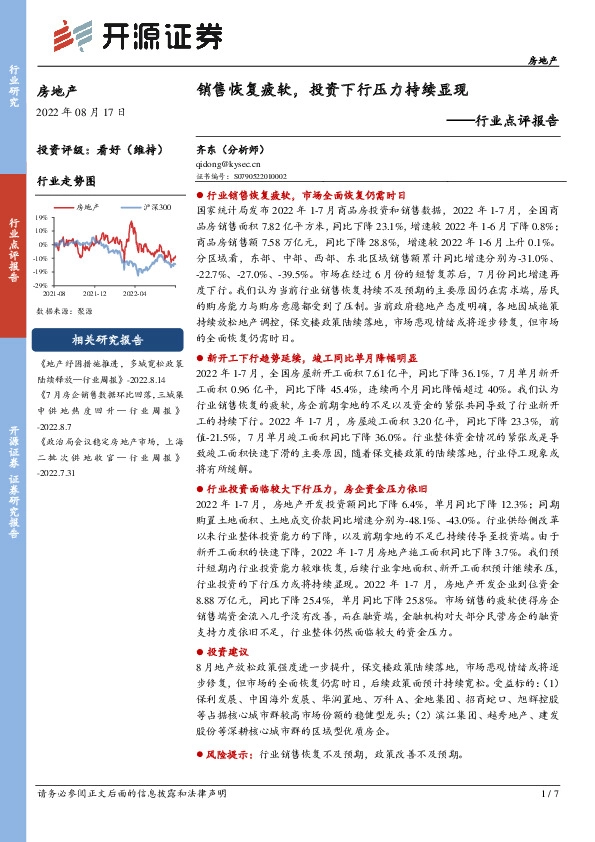 房地产行业点评报告：销售恢复疲软，投资下行压力持续显现