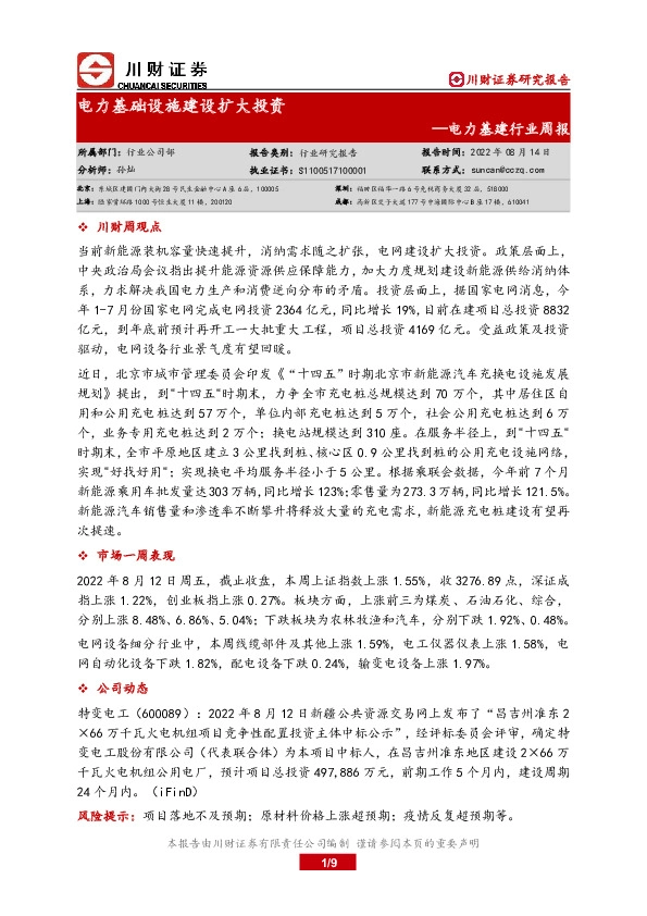 电力基建行业周报：电力基础设施建设扩大投资