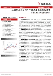 石油石化:周期及资源品研究专题系列1-从国际石油公司半年报来看能源发展趋势