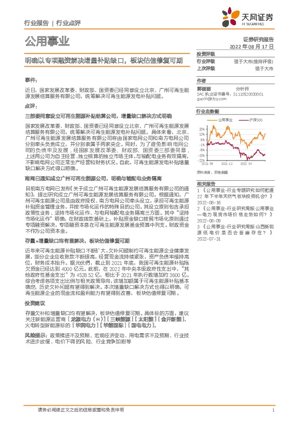 公用事业：明确以专项融资解决增量补贴缺口，板块估值修复可期