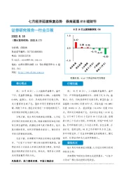 非银金融行业日报：七月经济延续恢复态势 券商逐鹿818理财节