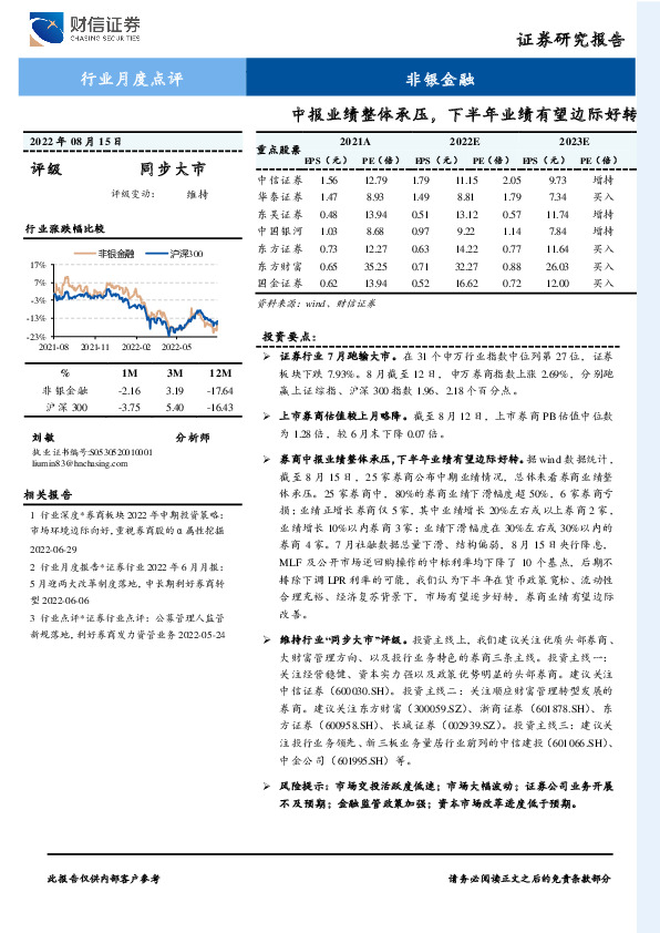 非银金融行业月度点评：中报业绩整体承压，下半年业绩有望边际好转