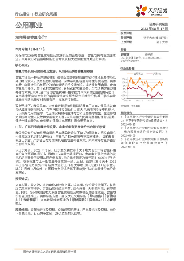 公用事业行业研究周报：为何需要容量电价？