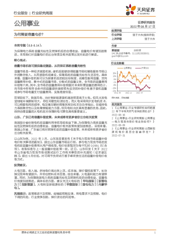 公用事业行业研究周报：为何需要容量电价？