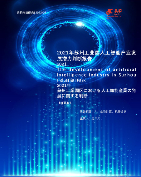 2021年苏州工业园人工智能产业发展潜力判断报告（摘要版）