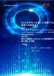 2021年苏州工业园人工智能产业发展潜力判断报告（摘要版）