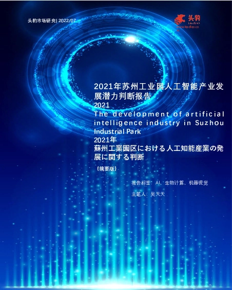 2021年苏州工业园人工智能产业发展潜力判断报告（摘要版）