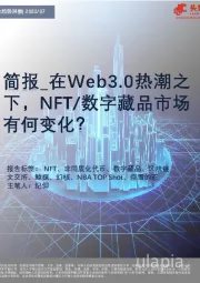 在Web3热潮之下，NFT、数字藏品市场变化如何？