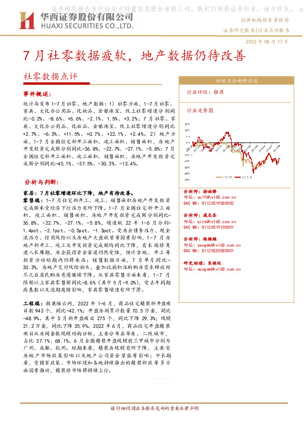 社零数据点评：7月社零数据疲软，地产数据仍待改善