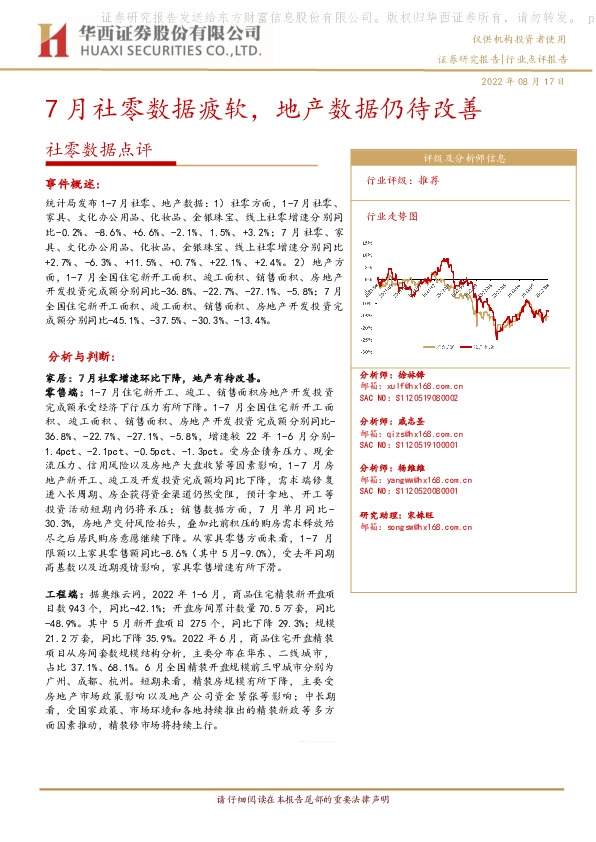 社零数据点评：7月社零数据疲软，地产数据仍待改善