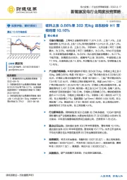 新能源发电行业周度投资策略：硅料上涨0.66%至303元/kg 远东股份H1营收同增10.16%