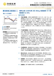 新能源发电行业周度投资策略:硅料上涨0.66%至303元/kg 远东股份H1营收同增10.16%