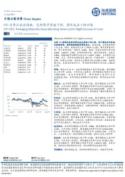 HTI消费品成本指数：包材期货普遍下跌，整体成本小幅回落