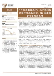 建筑材料7月行业数据点评：地产端仍需更强力度政策拉动，Q3基建投资有望维持高增