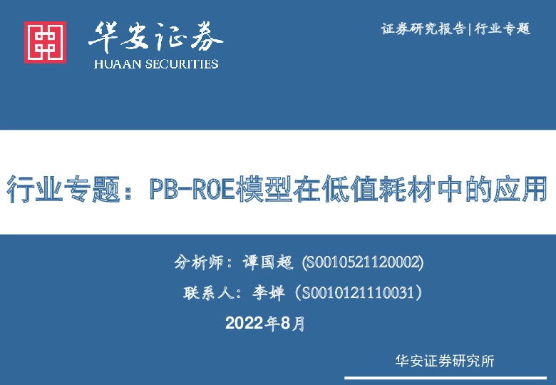 医疗器械行业专题：PB-ROE模型在低值耗材中的应用