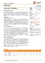 航空机场行业专题研究：航空疫后复苏，需求增幅多大？